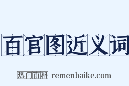 百官图近义词是什么意思的图片